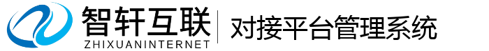 对接平台管理系统